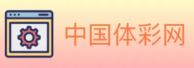 中国体彩网 Logo